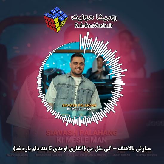 دانلود آهنگ سیاوش پالاهنگ کی مثل من (انگاری اومدی تا بند دلم پاره شه) 2 دانلود آهنگ کی مثل من (انگاری اومدی تا بند دلم پاره شه) سیاوش پالاهنگ